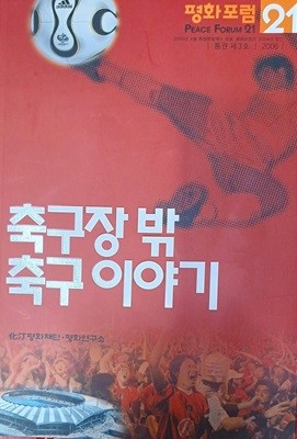축구장 밖 축구 이야기 (평화포럼21 2006년 제3호) -290쪽