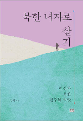 북한 녀자로 살기