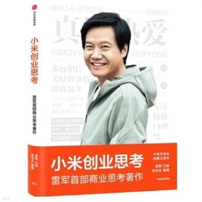 The Business Thoughts of Xiaomi Corp. (Chinese Edition) Tapa blanda ? 1 Agosto 2022