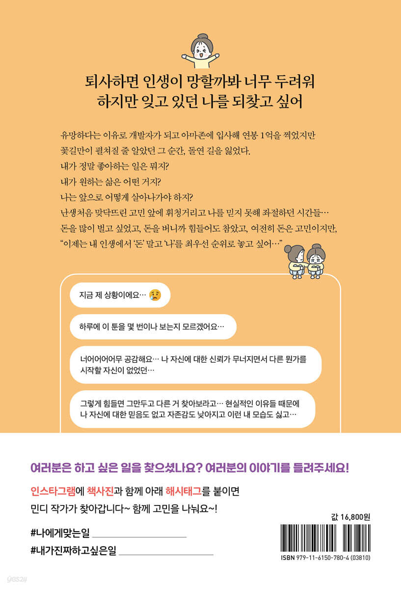 연봉 1억 직장을 때려치우고 백수가 되었습니다 | 민디 권민승 | 시원북스 - 예스24