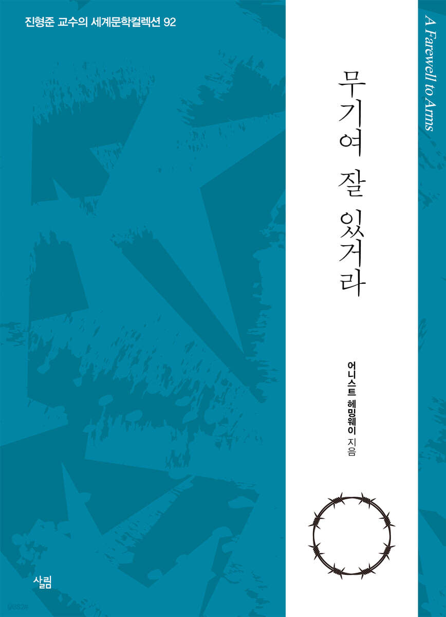 무기여 잘 있거라