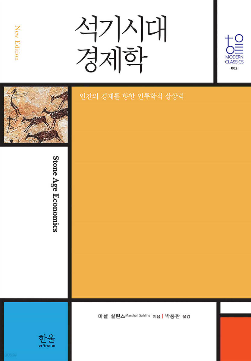 석기시대 경제학 (뉴에디션)