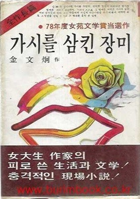 1979년판 가시를 삼킨 장미