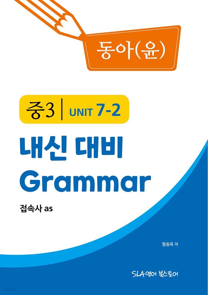 중3 7과 내신 대비 Grammar 동아(윤정미) 접속사 as