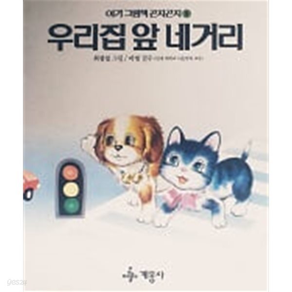 [중고샵] 우리집 앞 네거리(아기 그림책 곤지곤지 8) - 예스24 [중고샵]우리집 앞 네거리(아기 그림책 곤지곤지 8) - 예스24