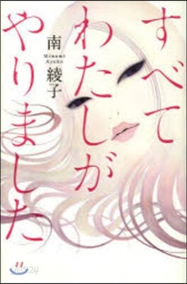すべてわたしがやりました