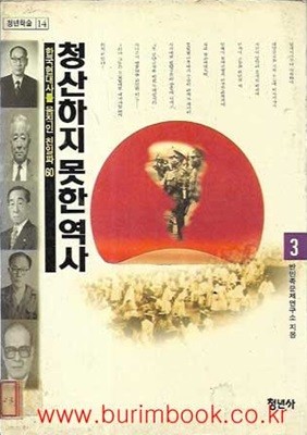 청산하지 못한역사 3 한국현대사를 움직인 친일파 60