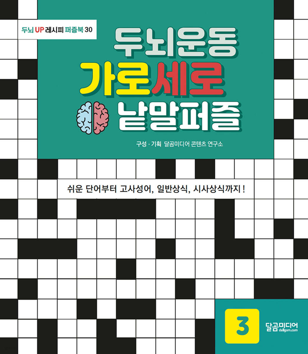 두뇌운동 가로세로 낱말퍼즐 3
