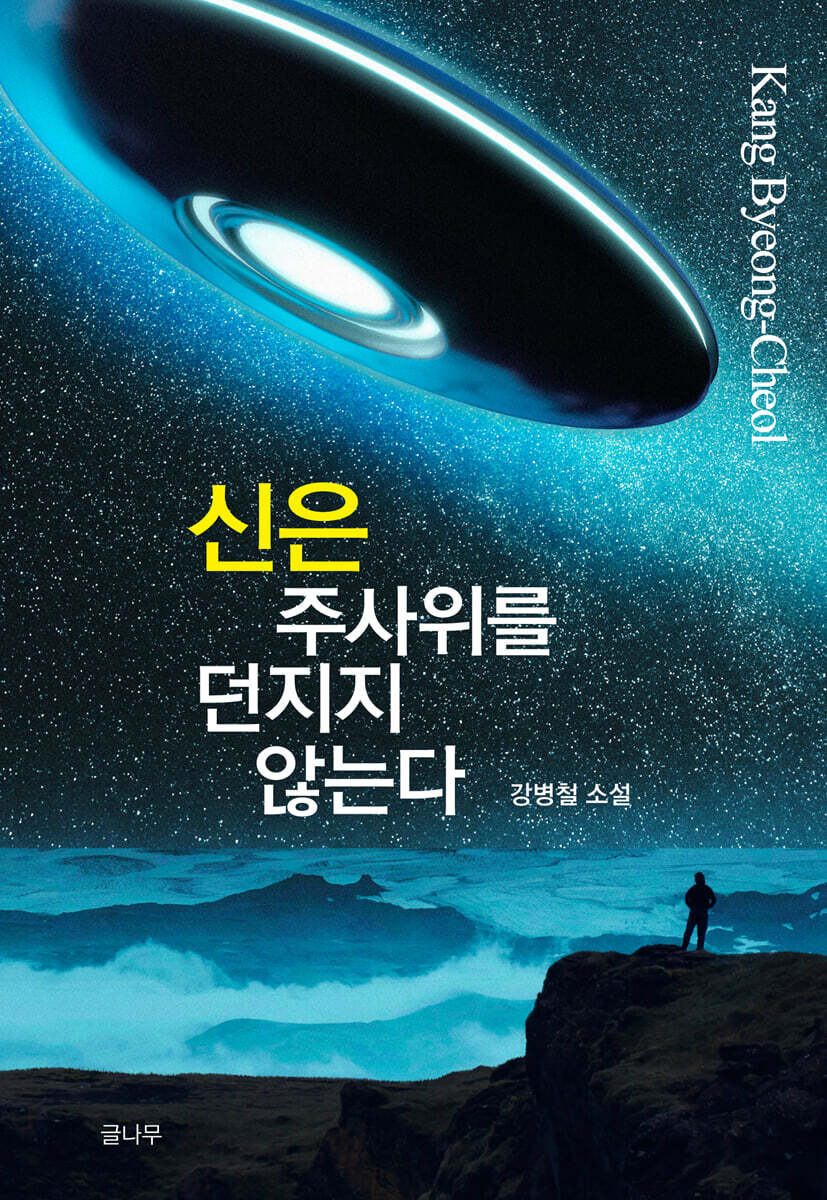 신은 주사위를 던지지 않는다