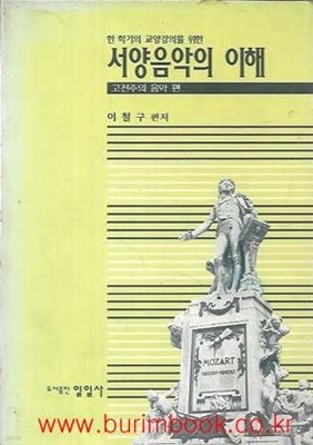 한학기의교양강의를위한 서양음악의 이해