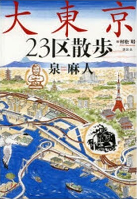 大東京23區散步