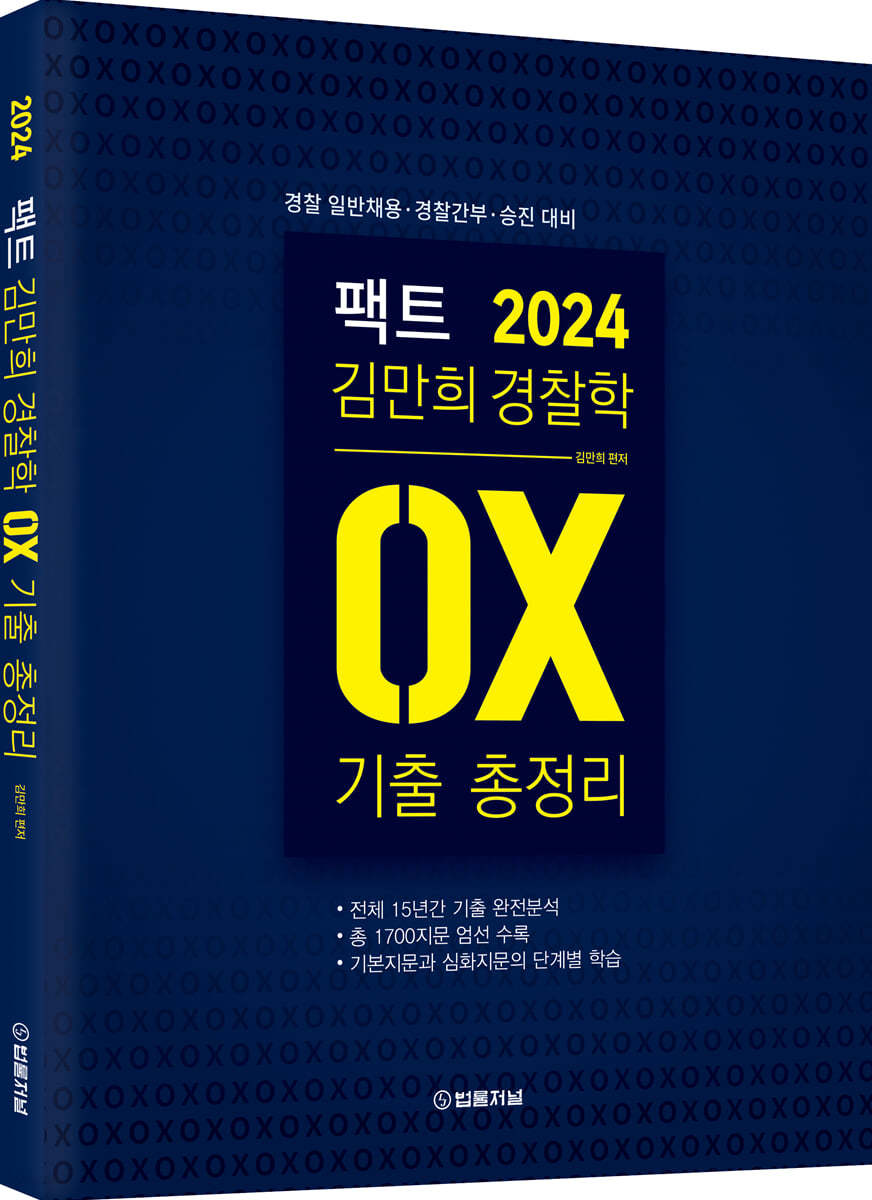 2024 팩트 김만희 경찰학 기출 OX 총정리