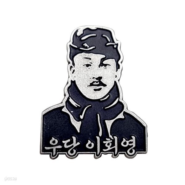 독립운동가 이회영 선생 뱃지