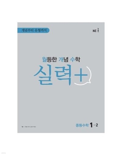 월등한 개념 수학 실력+ 중등 수학 1-2 , 2-2, 3-2 (전3권) **선생님용**