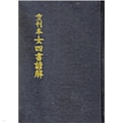重刊本 女四書諺解 (1996 초판) 중간본 여사서언해