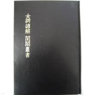 女訓諺解.閨閤叢書 (1990 초판) 여훈언해.규합총서