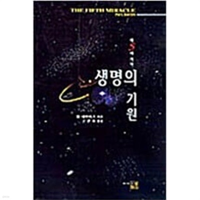 생명의 기원 - 제5의 기적 