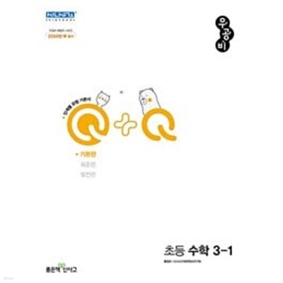 우공비Q+Q 초등 수학 3-1 기본편 (2022) **선생님용**