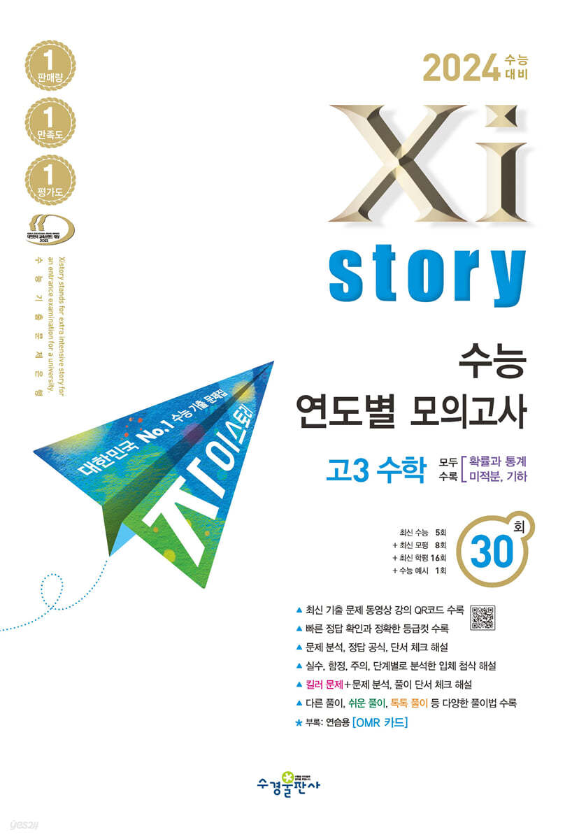 2024 수능대비 Xistory 자이스토리 수능 연도별 모의고사 고3 수학***선생님용***