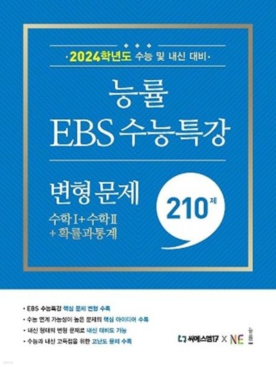 능률EBS 수능특강 변형 문제 210제 수학1+수학2+확률과 통계(2023) **선생님용**