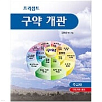 프리셉트 구약 개관 주교재/ 2011년 10월 판