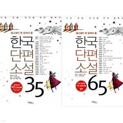 중고생이 꼭 읽어야 할 한국단편소설 35,65 (총2권)  리베르  2014년 4월 