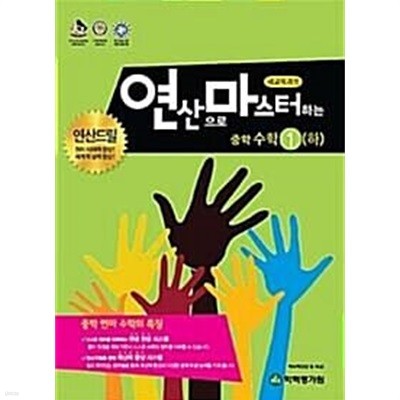 연산으로 마스터하는 중학수학 1, 2, 3 (하) -전3권  **선생님용**