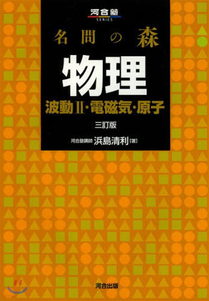 名問の森 物理 波動2.電磁氣.原 3訂