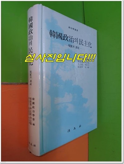 한국정치의 민주화 - 이론과 과제 (1989년초판)