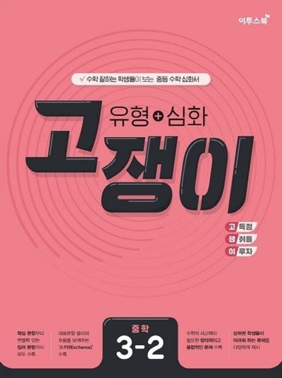 고쟁이 유형+심화 중학 수학  1-2, 2-2, 3-2 (전3권) ***선생님용***