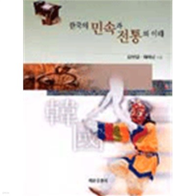 한국의 민속과 전통의 이해