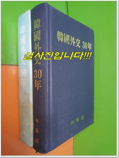 한국외교 30년(韓國外交 30年)1948~1978