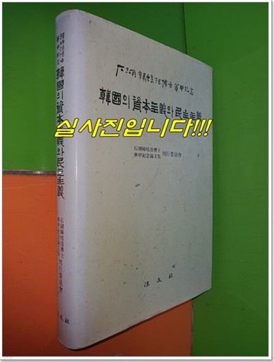 한국의 자본주의와 민주주의 (석호한배호박사화갑기념논문집/1991년)
