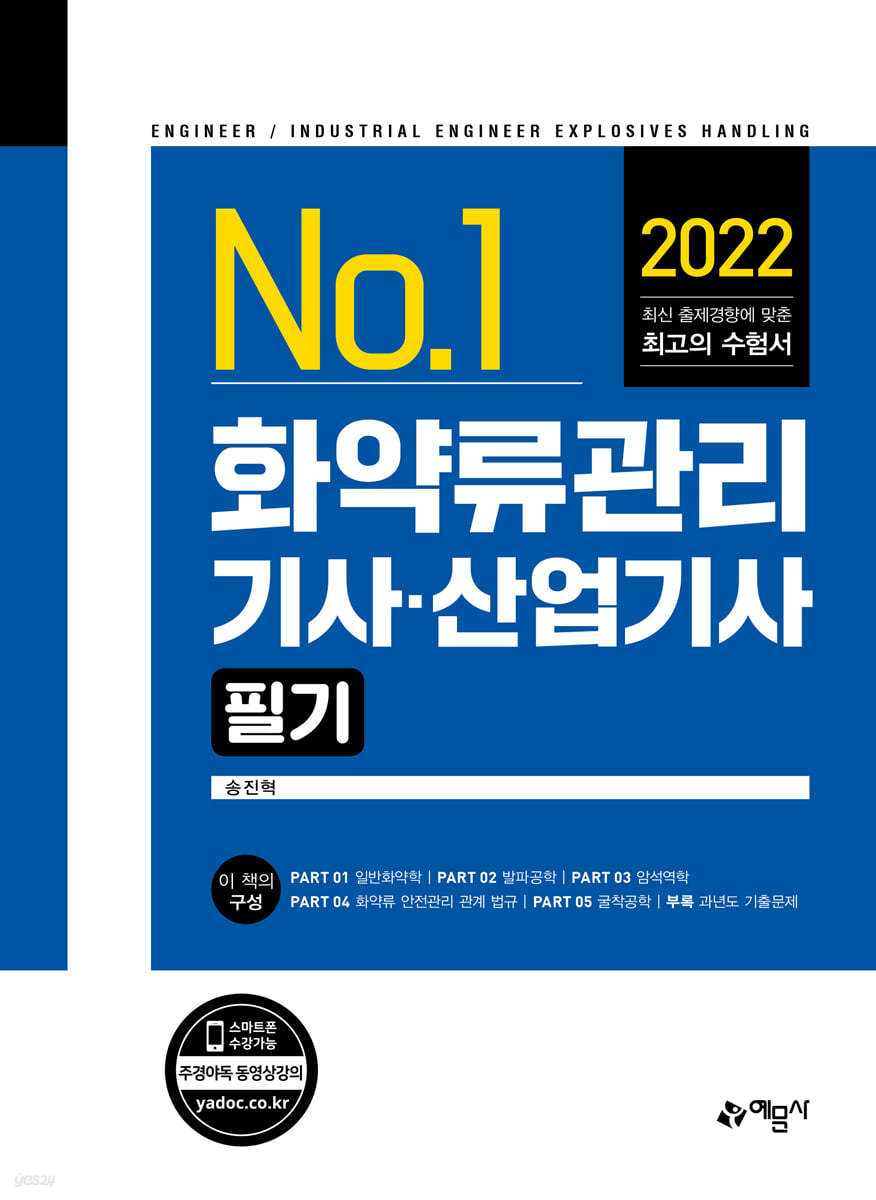 2022 화약류관리기사·산업기사 필기