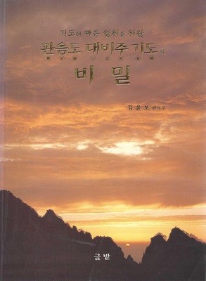 관음도 대비주 기도의 비밀 : 기도의 빠른 성취를 위한