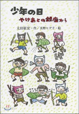 少年の日 やけあとの銀座から