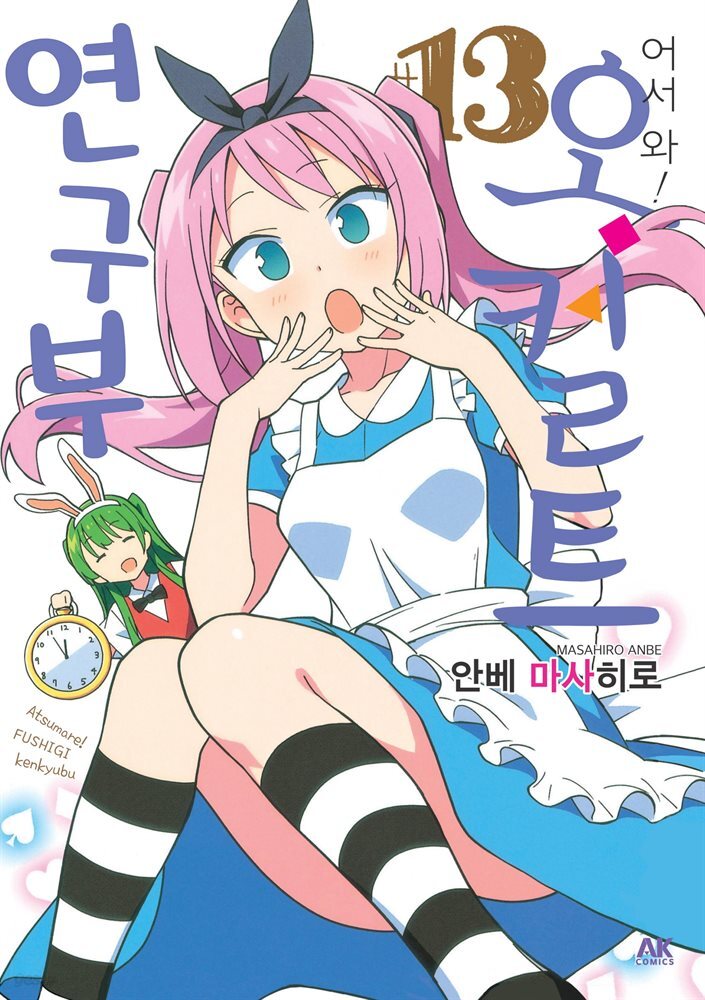 어서 와! 오컬트 연구부 13