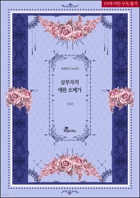 삼부자의 애완 오메가 2