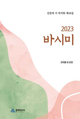 2023 바시미