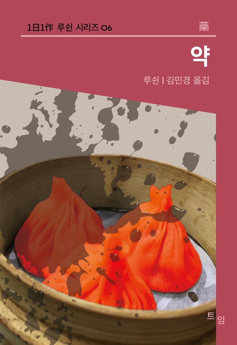 약 (1日1作 루쉰시리즈 06)