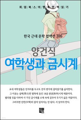 양건식 - 여학생과 금시계