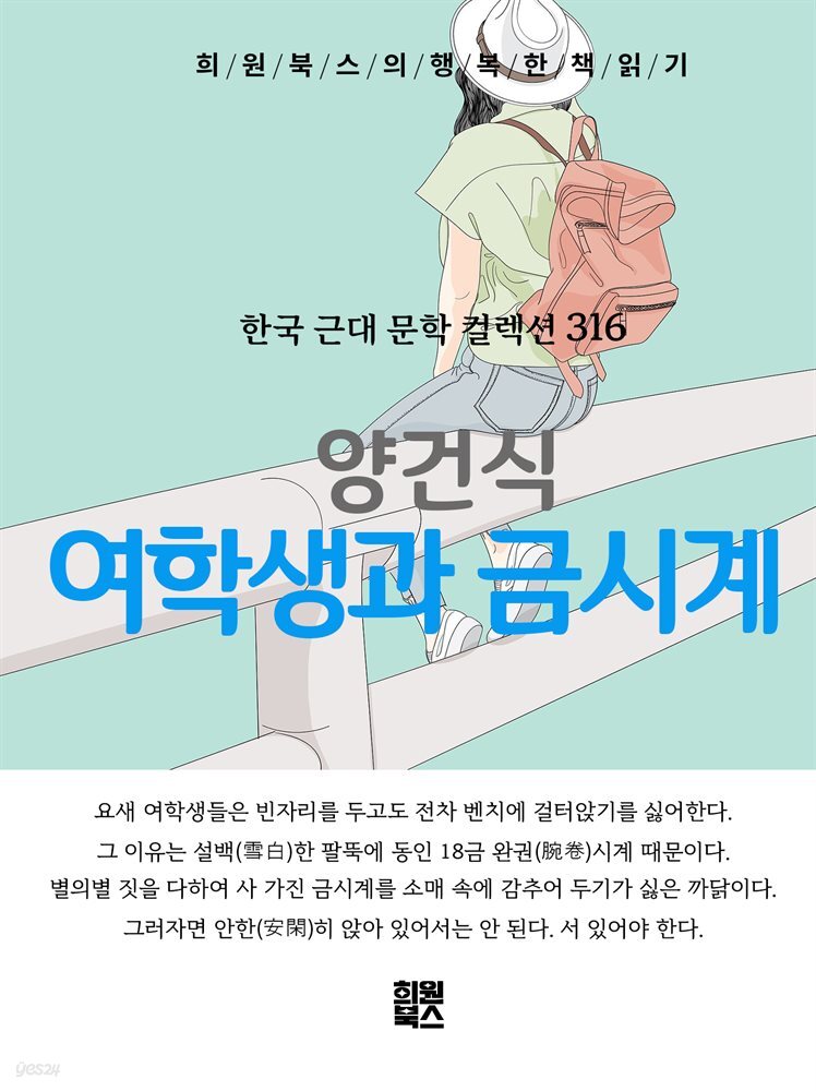 양건식 - 여학생과 금시계