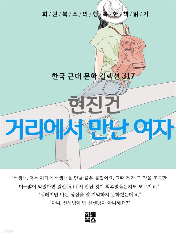현진건 - 거리에서 만난 여자