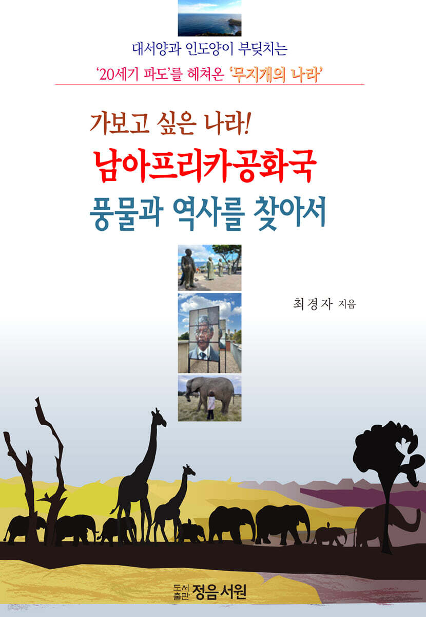 가보고싶은 나라 남아프리카공화국 풍물과 역사를 찾아서