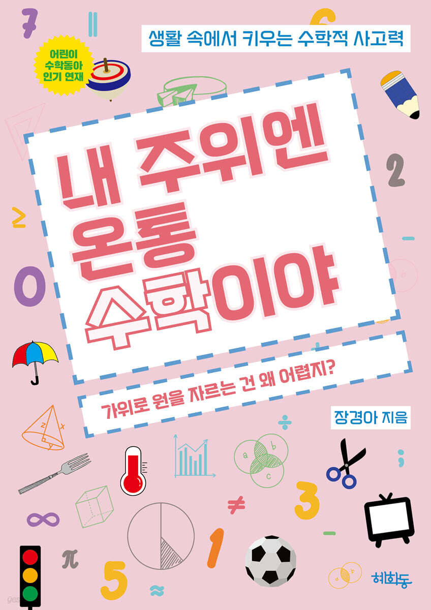 내 주위엔 온통 수학이야 : 가위로 원을 자르는 건 왜 어렵지?