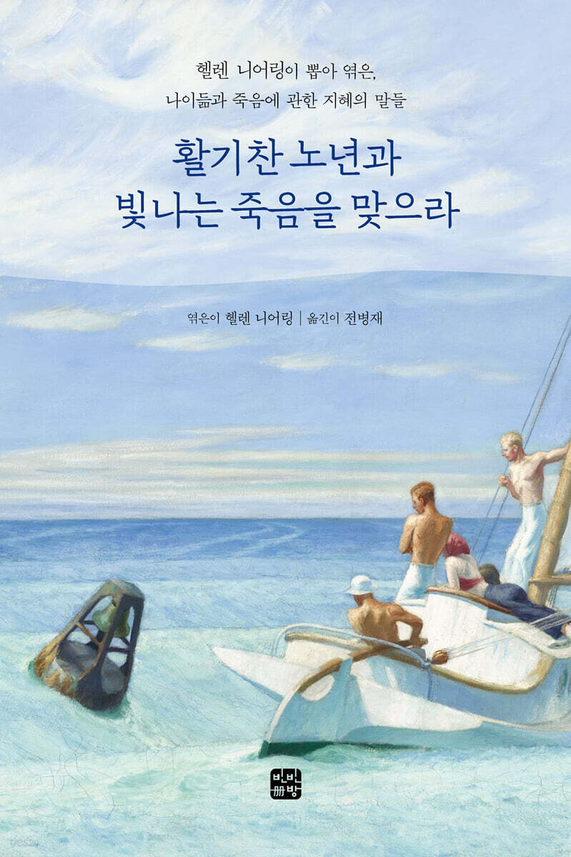 활기찬 노년과 빛나는 죽음을 맞으라