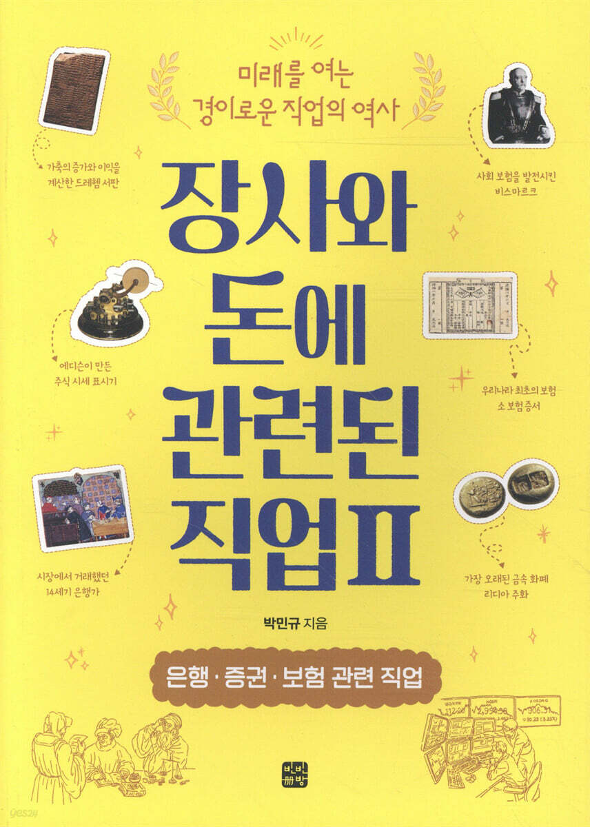 장사와 돈에 관련된 직업 2: 은행·증권·보험 관련 직업