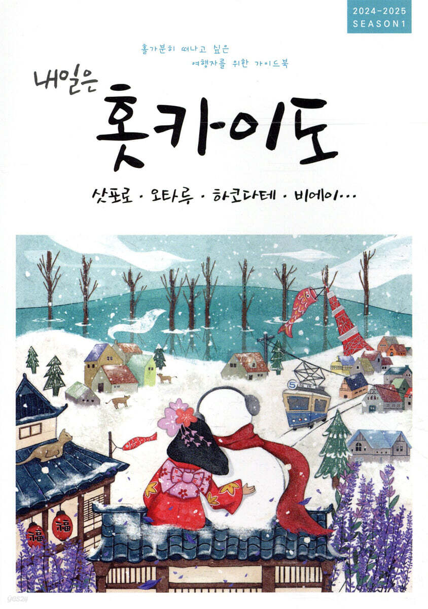 내일은 홋카이도