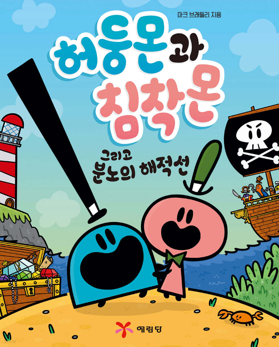 허둥몬과 침착몬 그리고 분노의 해적선