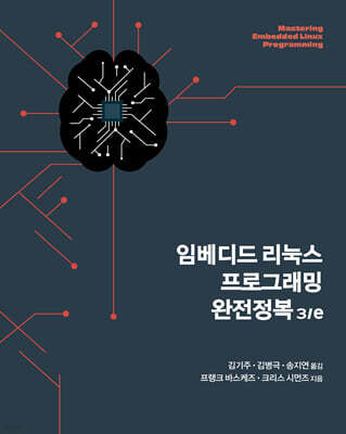 임베디드 리눅스 프로그래밍 완전정복 3/e